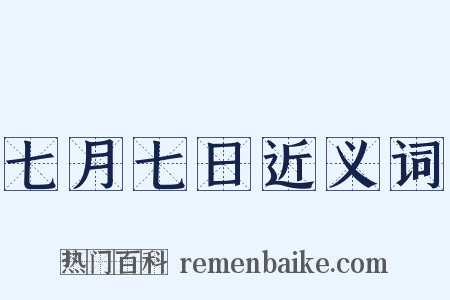 七月七日近义词是什么意思的图片